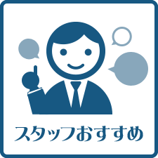 スタッフおすすめ