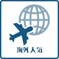 海外人気